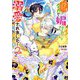 死にたくないので、全力で媚びたら溺愛されました!〈2〉(Mノベルスf) [単行本]