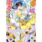 死にたくないので、全力で媚びたら溺愛されました!〈2〉(Mノベルスf) [単行本]