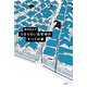 つまらない住宅地のすべての家 [単行本]