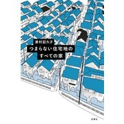 つまらない住宅地のすべての家 [単行本]