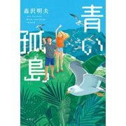 青い孤島 [単行本]
