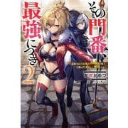その門番、最強につき―追放された防御力9999の戦士、王都の門番として無双する〈2〉(Mノベルス) [単行本]