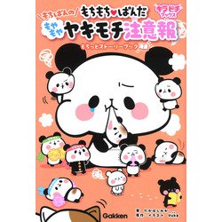 もちもちぱんだ もちぱんのもやもやヤキモチ注意報 もちっとストーリーブック(キラピチブックス) [単行本]