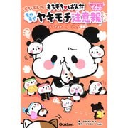 もちもちぱんだ もちぱんのもやもやヤキモチ注意報 もちっとストーリーブック(キラピチブックス) [単行本]
