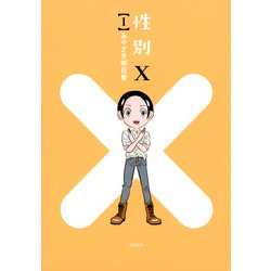 性別X（1）(KCデラックス) [コミック]