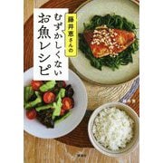藤井恵さんのむずかしくないお魚レシピ [単行本]