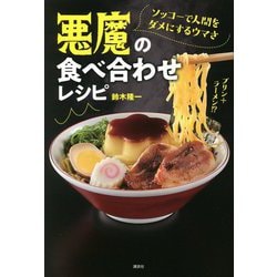 ソッコーで人間をダメにするウマさ 悪魔の食べ合わせレシピ [単行本]