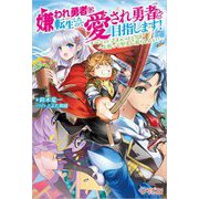 嫌われ勇者に転生したので愛され勇者を目指します!―すべての「ざまぁ」フラグをへし折って堅実に暮らしたい!(ツギクルブックス) [単行本]