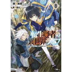 転生賢者の異世界ライフ 8 第二の職業を得て 世界最強になりました Gaノベル 単行本 通販 全品無料配達 ヨドバシ Com