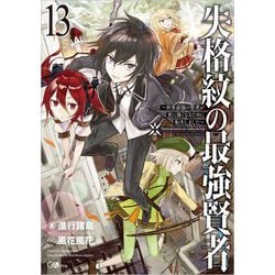 失格紋の最強賢者〈13〉世界最強の賢者が更に強くなるために転生しました(GAノベル) [単行本]