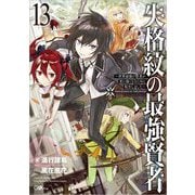 失格紋の最強賢者〈13〉世界最強の賢者が更に強くなるために転生しました(GAノベル) [単行本]