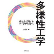 多様性工学―個性を活用するデータサイエンス [単行本]