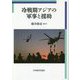 冷戦期アジアの軍事と援助(明治大学国際武器移転史研究所研究叢書) [単行本]