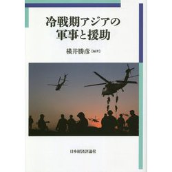 冷戦期アジアの軍事と援助(明治大学国際武器移転史研究所研究叢書) [単行本]