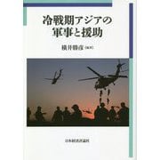 冷戦期アジアの軍事と援助(明治大学国際武器移転史研究所研究叢書) [単行本]
