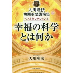 ヨドバシ.com - 大川隆法初期重要講演集ベストセレクション〈1〉幸福の