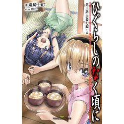 ヨドバシ.com - ひぐらしのなく頃に〈第3話〉祟殺し編〈上〉(双葉社