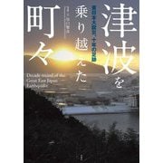津波を乗り越えた町々―東日本大震災、十年の足跡 [単行本]