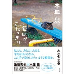 木皿食堂〈4〉毎日がこれっきり [単行本]