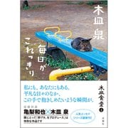 木皿食堂〈4〉毎日がこれっきり [単行本]