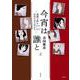今宵は誰と［２］─漫画で読む名作の中の女たち─ [単行本]