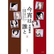 今宵は誰と［２］─漫画で読む名作の中の女たち─ [単行本]