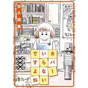 カバーいらないですよね [単行本]