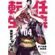 任侠転生-異世界のヤクザ姫-<４>(サンデーGXコミックス) [コミック]