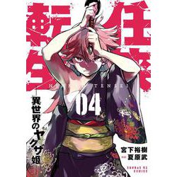 任侠転生-異世界のヤクザ姫-<４>(サンデーGXコミックス) [コミック]