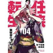 任侠転生-異世界のヤクザ姫-<４>(サンデーGXコミックス) [コミック]