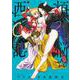 煩悩☆西遊記<２>(サンデーGXコミックス) [コミック]