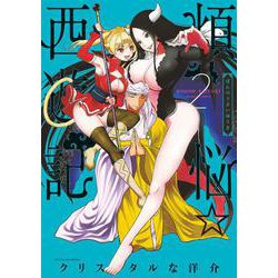 煩悩☆西遊記<２>(サンデーGXコミックス) [コミック]