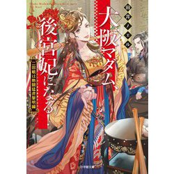 大阪マダム、後宮妃になる!―二回戦は熱闘猛虎黎明編(小学館文庫キャラブン!) [文庫]