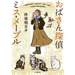 おばさん探偵 ミス・メープル(小学館文庫キャラブン!) [文庫]