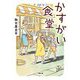 かすがい食堂(小学館文庫) [文庫]