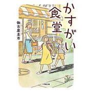 かすがい食堂(小学館文庫) [文庫]