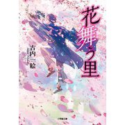 花舞う里(小学館文庫) [文庫]