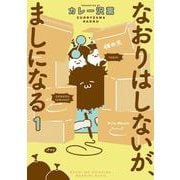 なおりはしないが、ましになる<１>(ビッグ コミックス) [コミック]