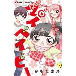 はろー！マイベイビー<６>(ちゃおコミックス) [コミック]