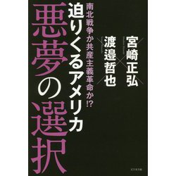 南北戦争か共産主義革命か!?迫りくるアメリカ 悪夢の選択 [単行本]