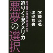 南北戦争か共産主義革命か!?迫りくるアメリカ 悪夢の選択 [単行本]