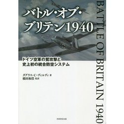 バトル・オブ・ブリテン1940―ドイツ空軍の鷲攻撃と史上初の統合防空システム [単行本]