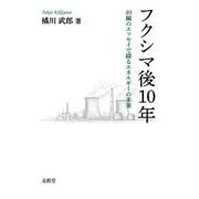 フクシマ後10年―40編のエッセイで綴るエネルギーの未来 [単行本]