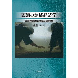 國酒の地域経済学―伝統の現代化と地域の有意味化 [単行本]