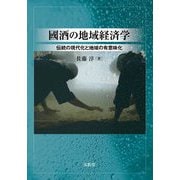 國酒の地域経済学―伝統の現代化と地域の有意味化 [単行本]