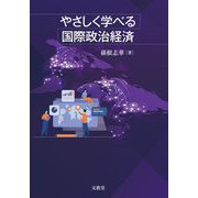 やさしく学べる国際政治経済 [単行本]