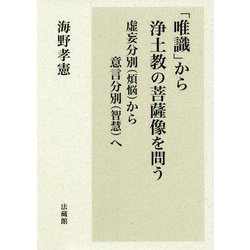「唯識」から浄土教の菩薩像を問う―虚妄分別(煩悩)から意言分別(智慧)へ [単行本]