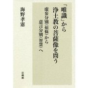 「唯識」から浄土教の菩薩像を問う―虚妄分別(煩悩)から意言分別(智慧)へ [単行本]