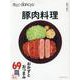 技あり！dancyu豚肉料理 [ムックその他]