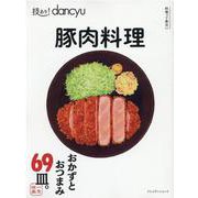 技あり！dancyu豚肉料理 [ムックその他]